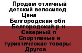 Продам отличный детский велосипед › Цена ­ 4 500 - Белгородская обл., Белгородский р-н, Северный п. Спортивные и туристические товары » Другое   . Белгородская обл.